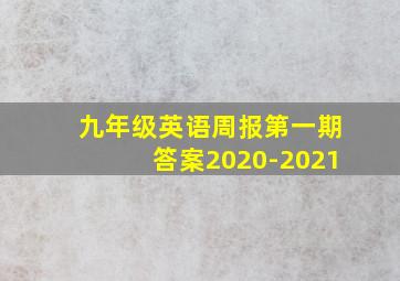 九年级英语周报第一期答案2020-2021