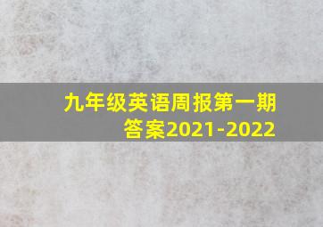 九年级英语周报第一期答案2021-2022