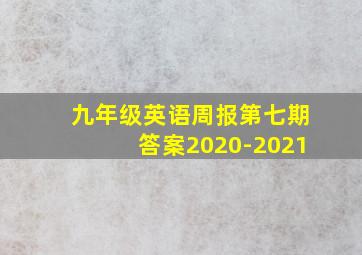 九年级英语周报第七期答案2020-2021