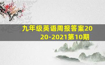 九年级英语周报答案2020-2021第10期