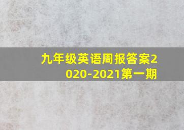 九年级英语周报答案2020-2021第一期