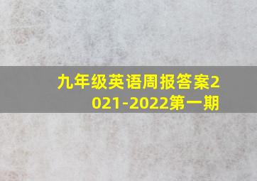 九年级英语周报答案2021-2022第一期