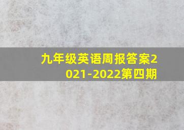 九年级英语周报答案2021-2022第四期