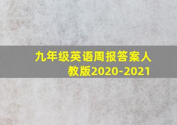 九年级英语周报答案人教版2020-2021