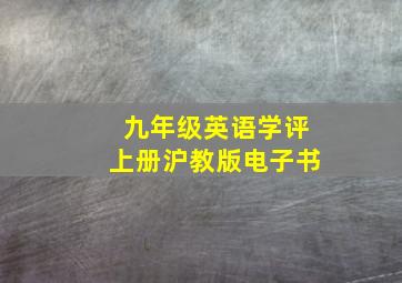 九年级英语学评上册沪教版电子书