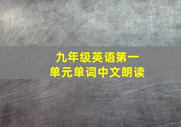 九年级英语第一单元单词中文朗读