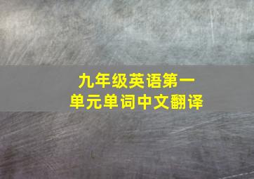 九年级英语第一单元单词中文翻译