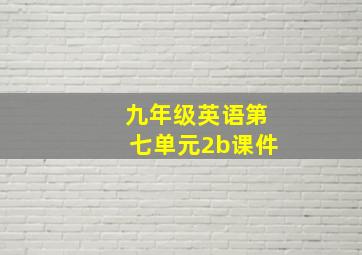 九年级英语第七单元2b课件