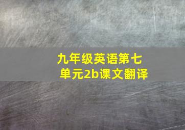 九年级英语第七单元2b课文翻译