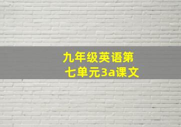 九年级英语第七单元3a课文