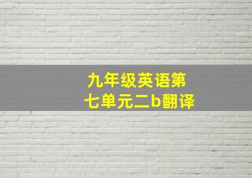 九年级英语第七单元二b翻译