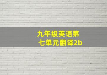 九年级英语第七单元翻译2b