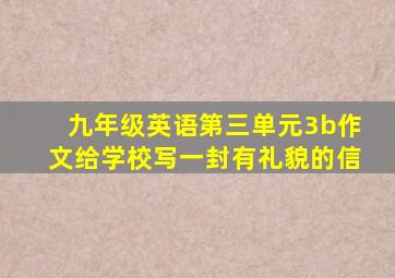 九年级英语第三单元3b作文给学校写一封有礼貌的信