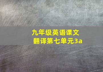 九年级英语课文翻译第七单元3a