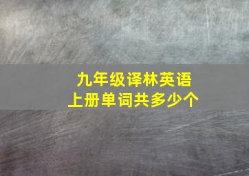 九年级译林英语上册单词共多少个