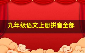 九年级语文上册拼音全部