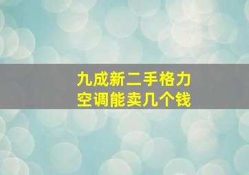 九成新二手格力空调能卖几个钱