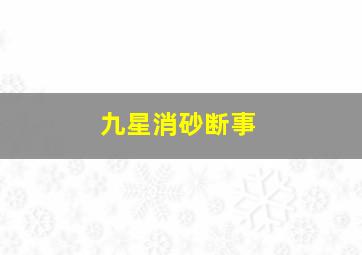 九星消砂断事