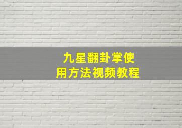 九星翻卦掌使用方法视频教程