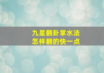 九星翻卦掌水法怎样翻的快一点