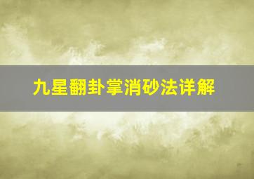 九星翻卦掌消砂法详解