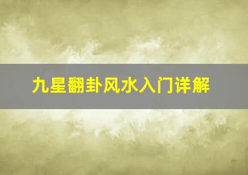 九星翻卦风水入门详解