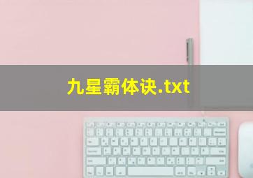 九星霸体诀.txt