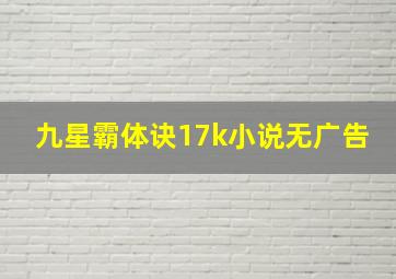 九星霸体诀17k小说无广告