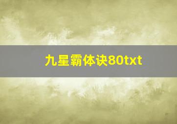 九星霸体诀80txt