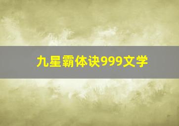 九星霸体诀999文学