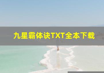 九星霸体诀TXT全本下载