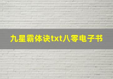 九星霸体诀txt八零电子书