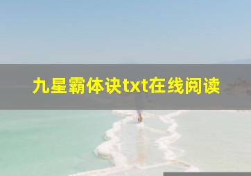 九星霸体诀txt在线阅读