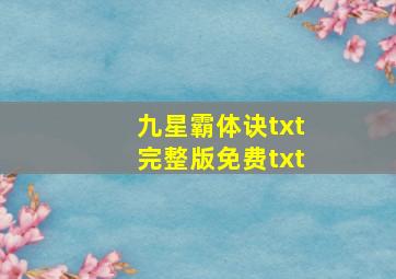 九星霸体诀txt完整版免费txt