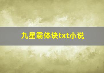 九星霸体诀txt小说