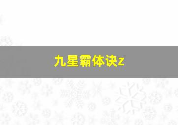 九星霸体诀z