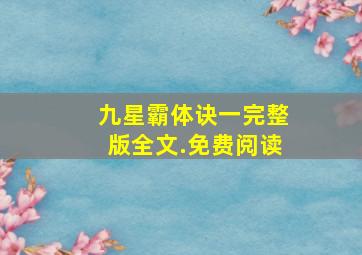 九星霸体诀一完整版全文.免费阅读