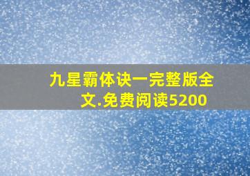 九星霸体诀一完整版全文.免费阅读5200