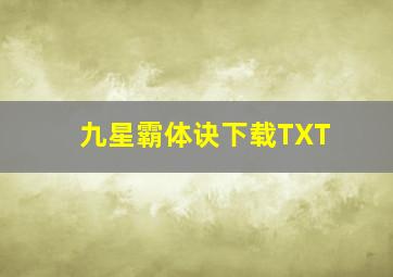 九星霸体诀下载TXT