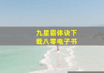 九星霸体诀下载八零电子书