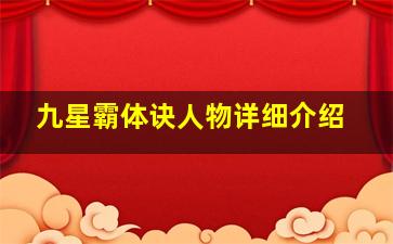 九星霸体诀人物详细介绍