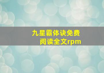 九星霸体诀免费阅读全文rpm