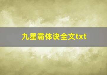 九星霸体诀全文txt