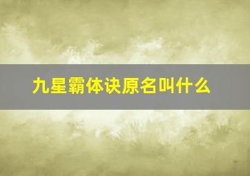 九星霸体诀原名叫什么