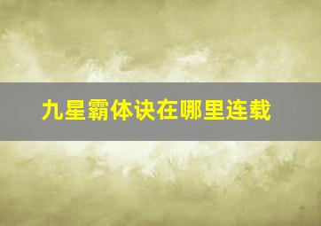 九星霸体诀在哪里连载