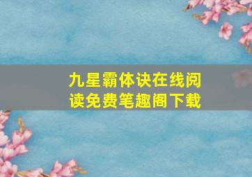 九星霸体诀在线阅读免费笔趣阁下载