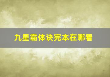 九星霸体诀完本在哪看