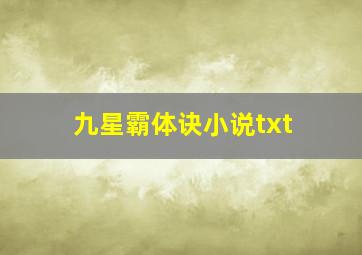 九星霸体诀小说txt