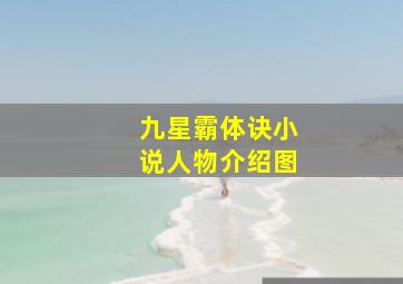 九星霸体诀小说人物介绍图