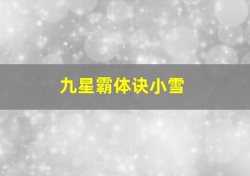 九星霸体诀小雪